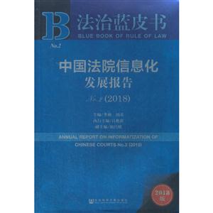 018-中国法院信息化发展报告-法治蓝皮书-NO.2-2018版"