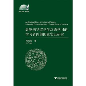 影响来华留学生汉语学习的学习者内部因素实证研究
