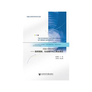 河南大学经济史论坛(第3辑)-政府规制.社会调节与工商业变迁
