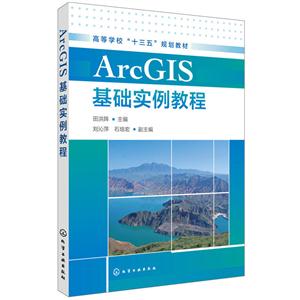 ArcGIS基础实例教程