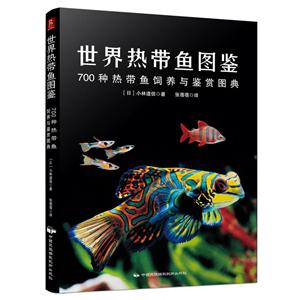 世界热带鱼图鉴-700种热带鱼饲养与鉴赏图典