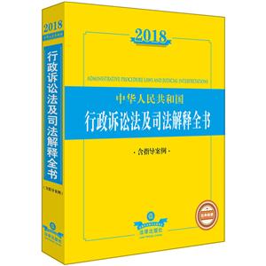 018-中华人民共和国行政诉讼法及司法解释全书-含指导案例"