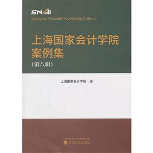 上海国家会计学院案例集-(第八辑)