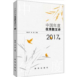 中国年度优秀散文诗-2017卷