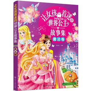 魔法卷-让女孩着迷的世界公主故事集