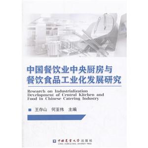 中国餐饮业中央厨房与餐饮食品工业化发展研究
