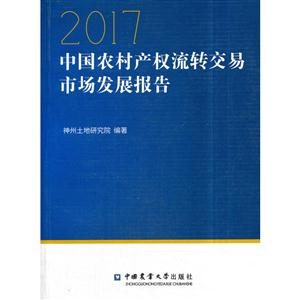 017-中国农村产权流转交易市场发展报告"