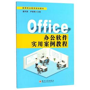 Office办公软件实用案例教程