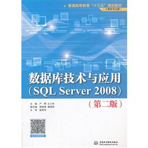 数据库技术与应用:SQL Server 2008