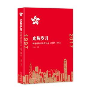 光辉岁月:香港特别行政区20年(1997-2017)