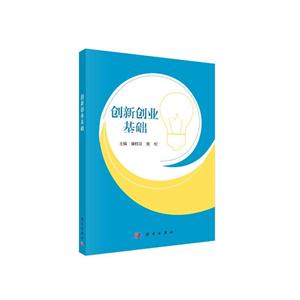 创新创业基础