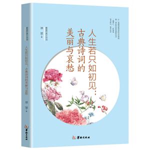 人生若只如初见 古典诗词的美丽与哀愁