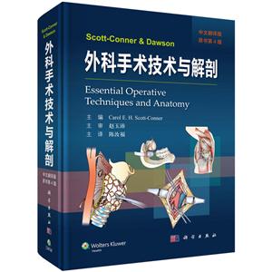 外科手术技术与解剖-原书第4版-中文翻译版