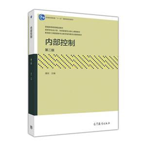 内部控制-第二版