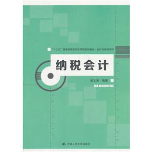 纳税会计
