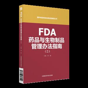 FDA药品与生物制品管理办法指南-(二)