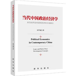 当代中国政治经济学-新发镇理念的逻辑机理和实现路径