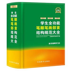 学生全功能笔顺笔画部首结构规范大全-附字词典学习法