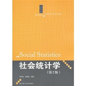 社会统计学-(第2版)