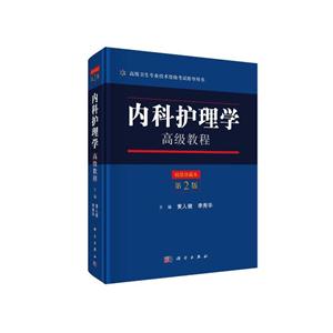 内科护理学高级教程-第2版-精装珍藏本