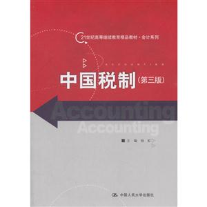 中国税制-(第三版)