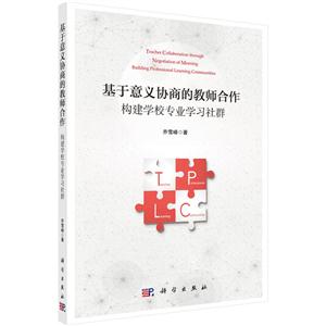 基于意义协商的教师合作构建学校专业学习社群