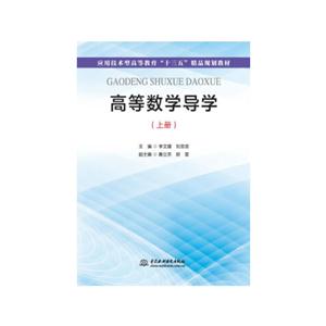 高等数学导学(上册)本科教材