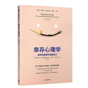 辛存心理学-如何在绝望中成就自己