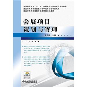 会展项目策划与管理