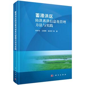 蓄滞洪区防洪蓄洪信息化管理方法与实践