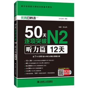 听力篇12天-50天逐项突破N2-优势日韩语-(含光盘)