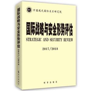017/2018-国际战略与安全形势评估"