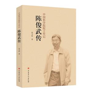 陈俊武传-中国科学院院士传记