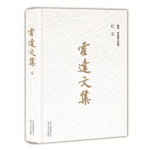 红尘-霍达文集-卷四 中短篇小说卷