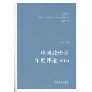 017-中国政治学年度评论"