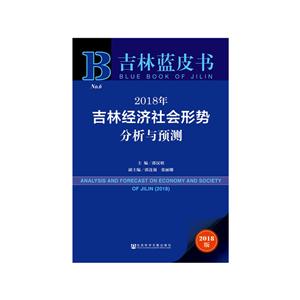 018年-吉林经济社会形势分析与预测-吉林蓝皮书-2018版"