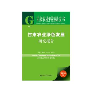 甘肃农业绿色发展研究报告-甘肃农业科技绿皮书-2018版