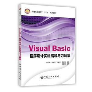 Visual Basic程序设计实验指导与习题集