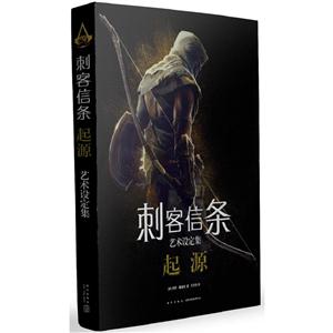 刺客信条-起源艺术设定集