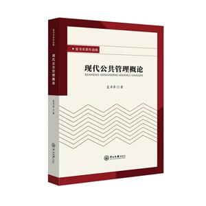 现代公共管理概论