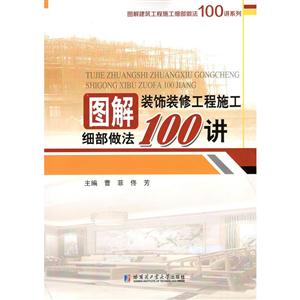 图解装饰装修工程施工细部做法100讲