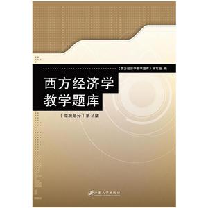 西方经济学教学题库:微观部分