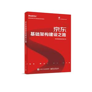京东基础架构建设之路