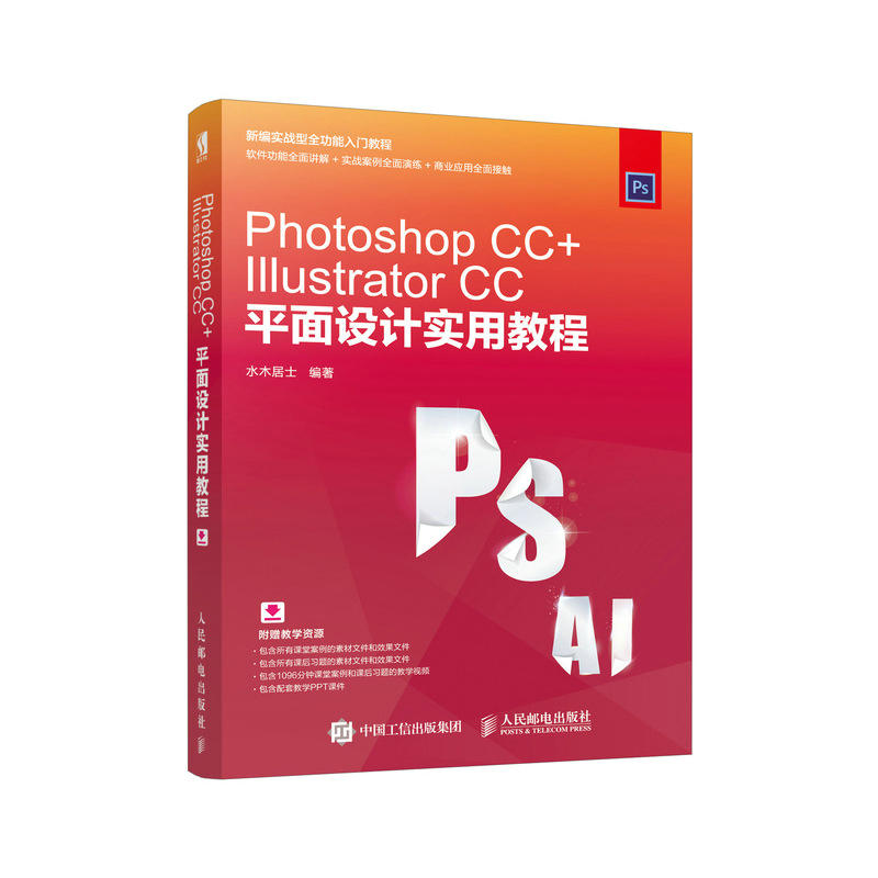 Photoshop CC+IIIustrator CC平面设计实用教程