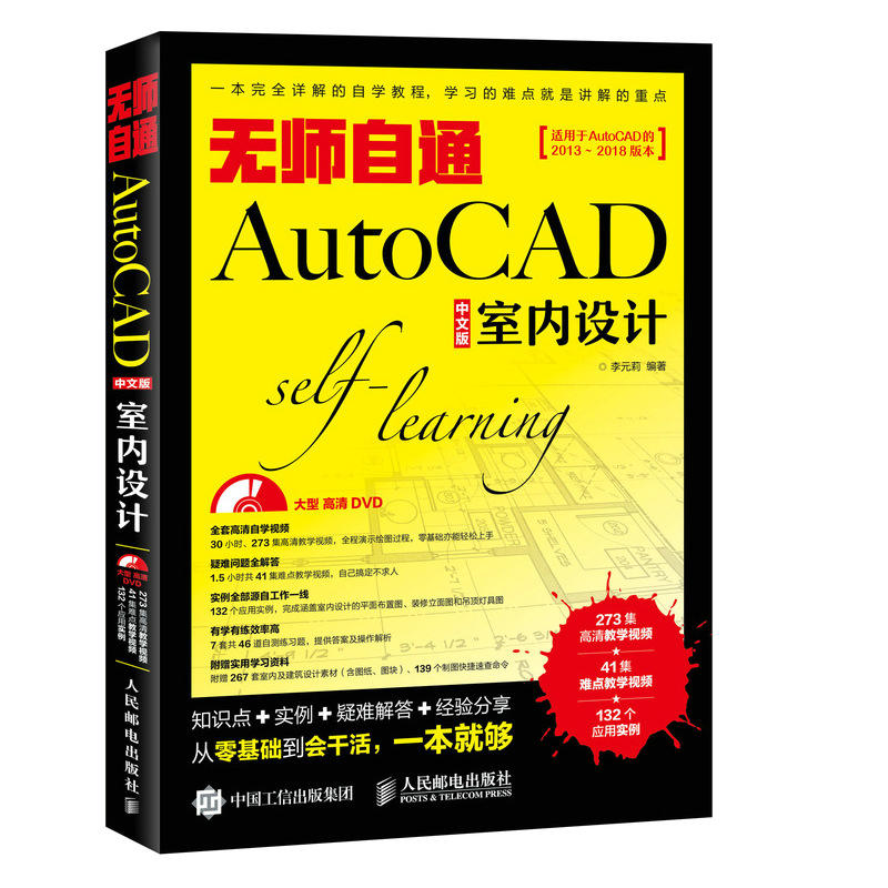 无师自通AutoCAD中文版室内设计-[适用于AutoCAD的2013-2018版本]-(附光盘)