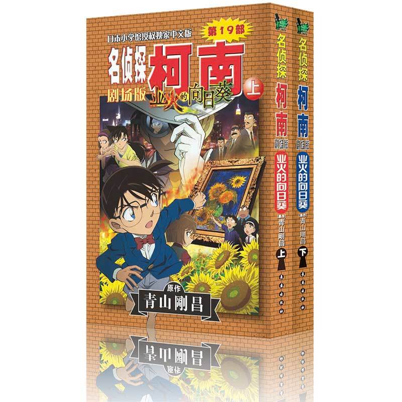 业火的向日葵-名侦探柯南-第19部-(全2册)-剧场版