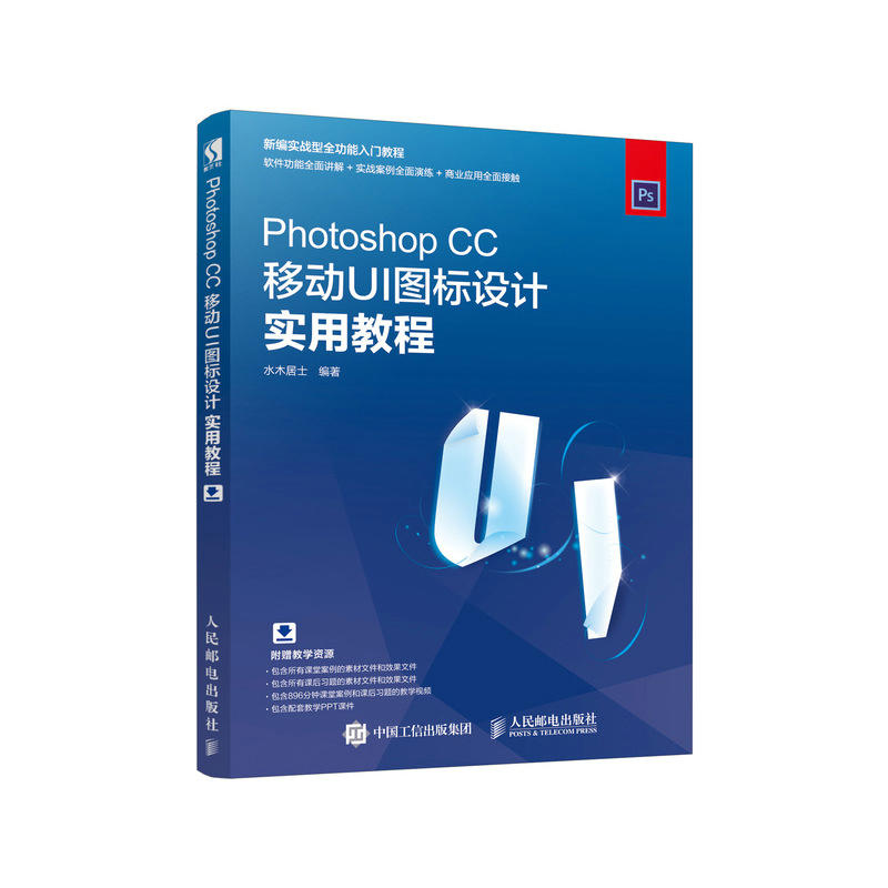 Photoshop CC移动UI图标设计实用教程