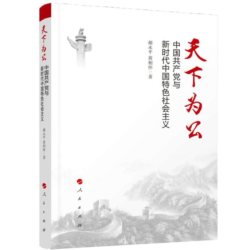 天下为公-中国共产党与新时代中国特色社会主义