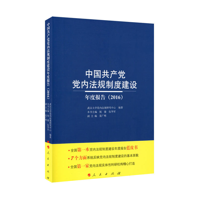 2016-中国共产党党内法则制度建设年度报告