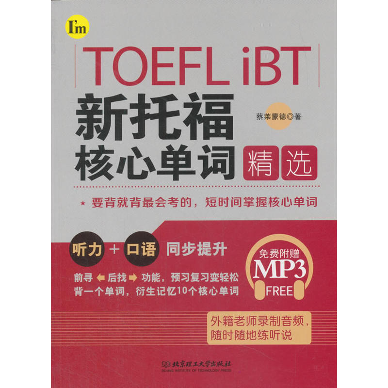 TOEFL iBT新托福核心单词精选-免费附赠MP3